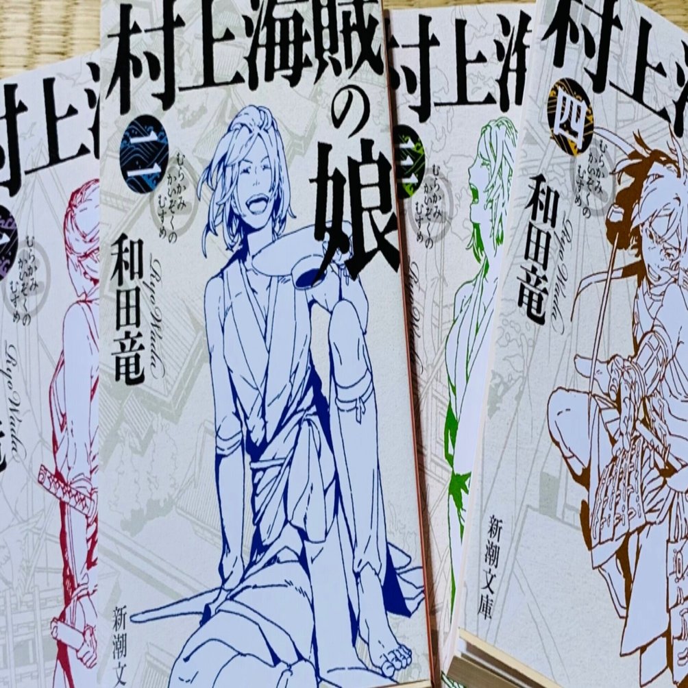 読書録 村上海賊の娘 和田竜 サザヱ Note