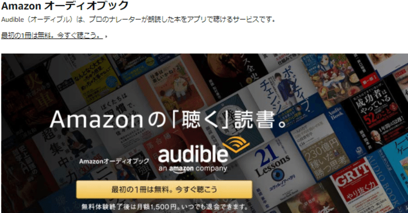 無料体験できるオーディオブック（Amazon audible）