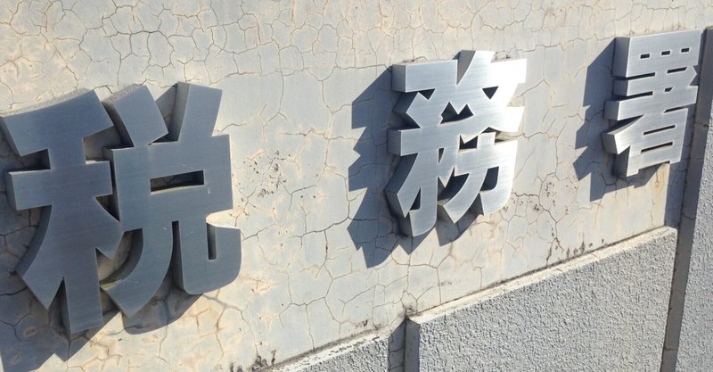 税務調査 やましいことがあると相談できない やましいときこそ相談を 個人の税務調査専門税理士 内田敦 Note 税務調査 やましいことがあると相談できない やましいときこそ相談を 個人の税務調査専門税理士 内田敦 Note
