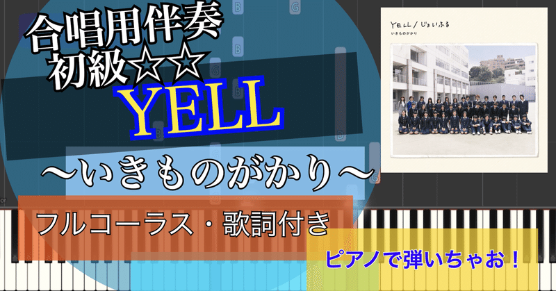 YELL(フルコーラス)/いきものがかり/piano【伴奏弾いちゃお！初級☆☆】