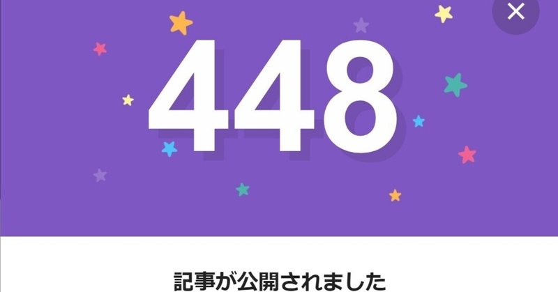 note448日間連続投稿中です