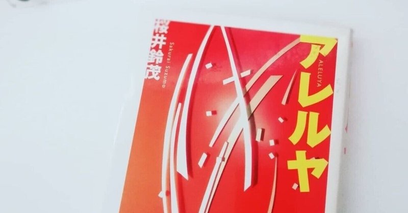 桜井鈴茂さんの『アレルヤ』を読んで、もて余した感傷のやり場に困って、さっきからずっとtetoraというバンドの「知らん顔」という曲を再生しまくっている。