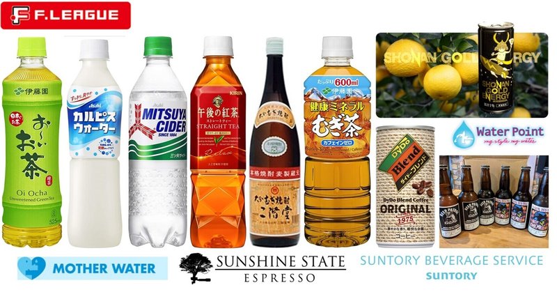 Thanksrespect 3 Fリーグスポンサー企業の販売するドリンクまとめ 飲み物には困らない 久保田圭一 Abeam Sports Fリーグcoo代行 Note Thanksrespect 3 Fリーグスポンサー企業の販売するドリンクまとめ 飲み物には困らない 久保田圭一 Abeam Sports Fリーグcoo代行 Note