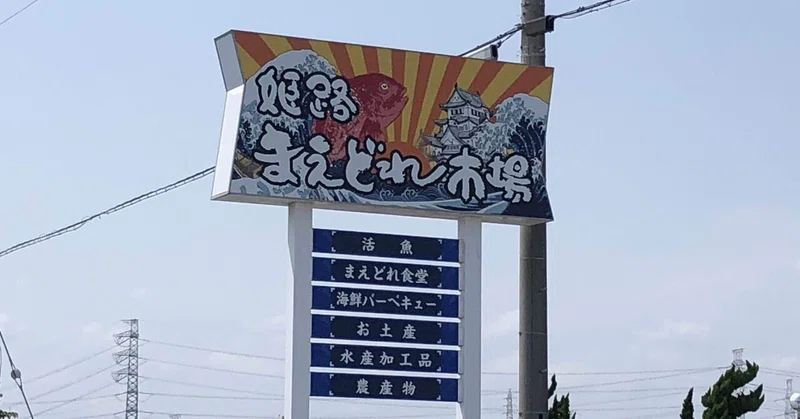 魚屋のお魚旅行記姫路編 姫路まえどれ市場 914 Note 魚屋のお魚旅行記姫路編 姫路まえどれ市場 914 Note