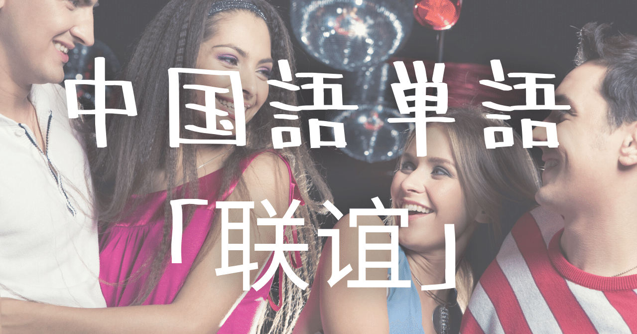 中国語単語 联谊 Lianyi の意味と例文 C Popマニア Note