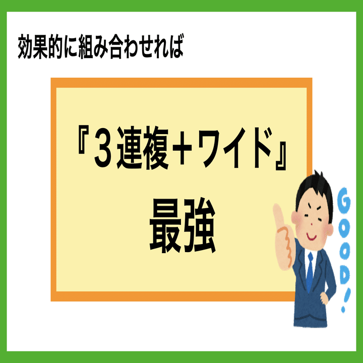 ◇ワイド・馬連・3連複を使って少ない元手資金を2倍～10倍以上に