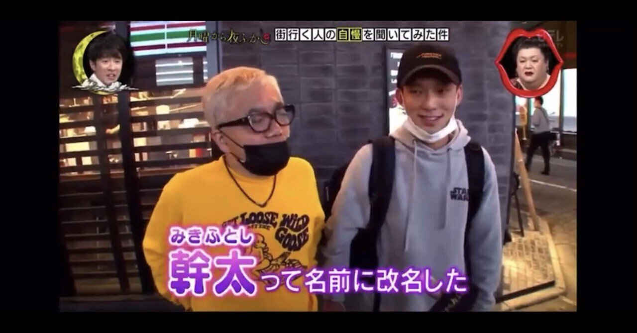 月曜から夜ふかしで幹太 みきふとし が地上波デビュー ドルフィンソング 三木ふとし Note 月曜から夜ふかしで幹太 みきふとし が地上波デビュー ドルフィンソング 三木ふとし Note