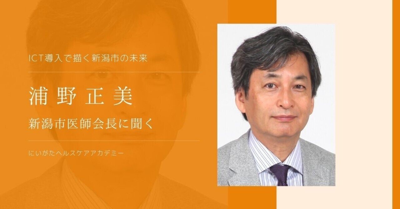 インタビュー Ict導入で描く新潟市の未来 浦野正美 新潟市医師会長に聞く コユルト 新潟の医療課題解決コミュニティ Note