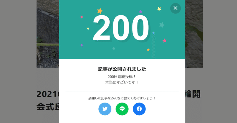 200日連続投稿＼(^o^)／