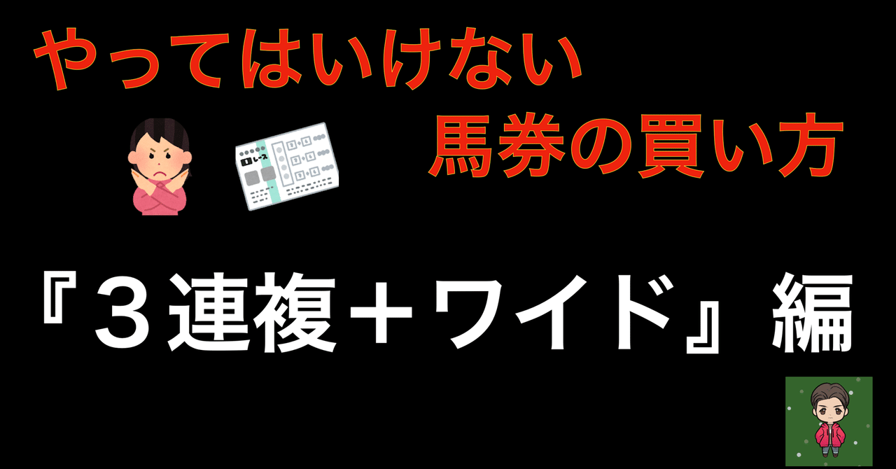 ◇格安簡易版◇ワイド・馬連・3連複で少ない元手資金を - 競馬 ◇格安簡易版◇ワイド・馬連・3連複で少ない元手資金を - 競馬