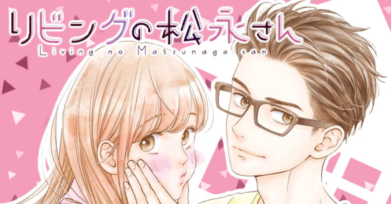 リビングの松永さん」 凌くんがイイッ！凌くんの幸せな姿を見たい