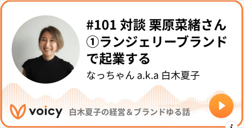 対談@Voicy栗原菜緒さん ランジェリーブランドで起業する