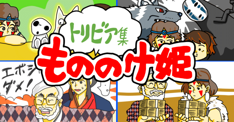 ジブリ 改めて知りたい もののけ姫 の裏設定 トリビアまとめ 僕のアカデミー賞 イラスト付 映画レビュー Note