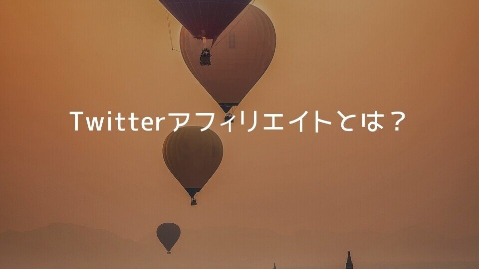 Twitterアフィリエイトとは