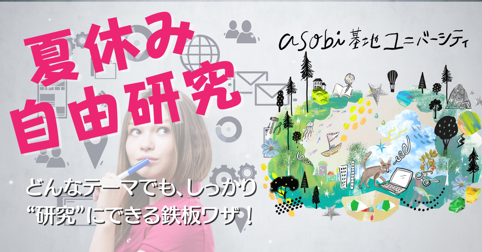 夏休み 自由研究 お悩み解決 どんなテーマ ネタ 題材でも しっかり 研究 にできちゃう鉄板ワザ Asobi基地ユニバーシティ Note 夏休み 自由研究 お悩み解決 どんなテーマ ネタ 題材でも しっかり 研究 にできちゃう鉄板ワザ Asobi基地ユニバーシティ Note