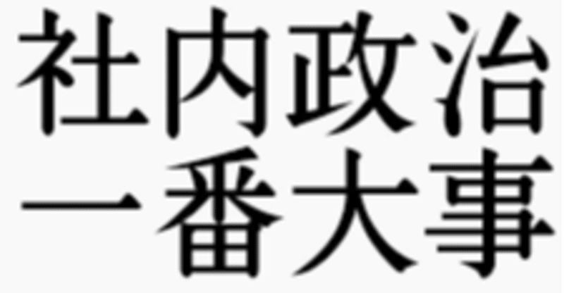 出世術 の新着タグ記事一覧 Note つくる つながる とどける 出世術 の新着タグ記事一覧 Note つくる つながる とどける