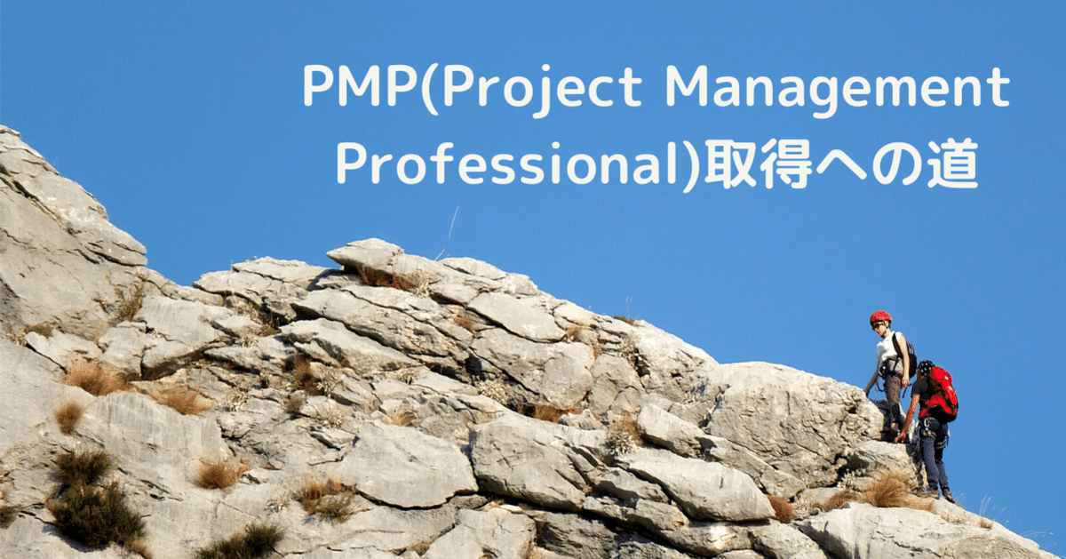 PMP(Project Management Professional)取得への道-第6版-｜kobafumi