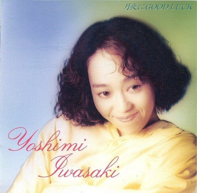アイドル・シティポップ・アルバム(1987-2001) 聴いて損はない