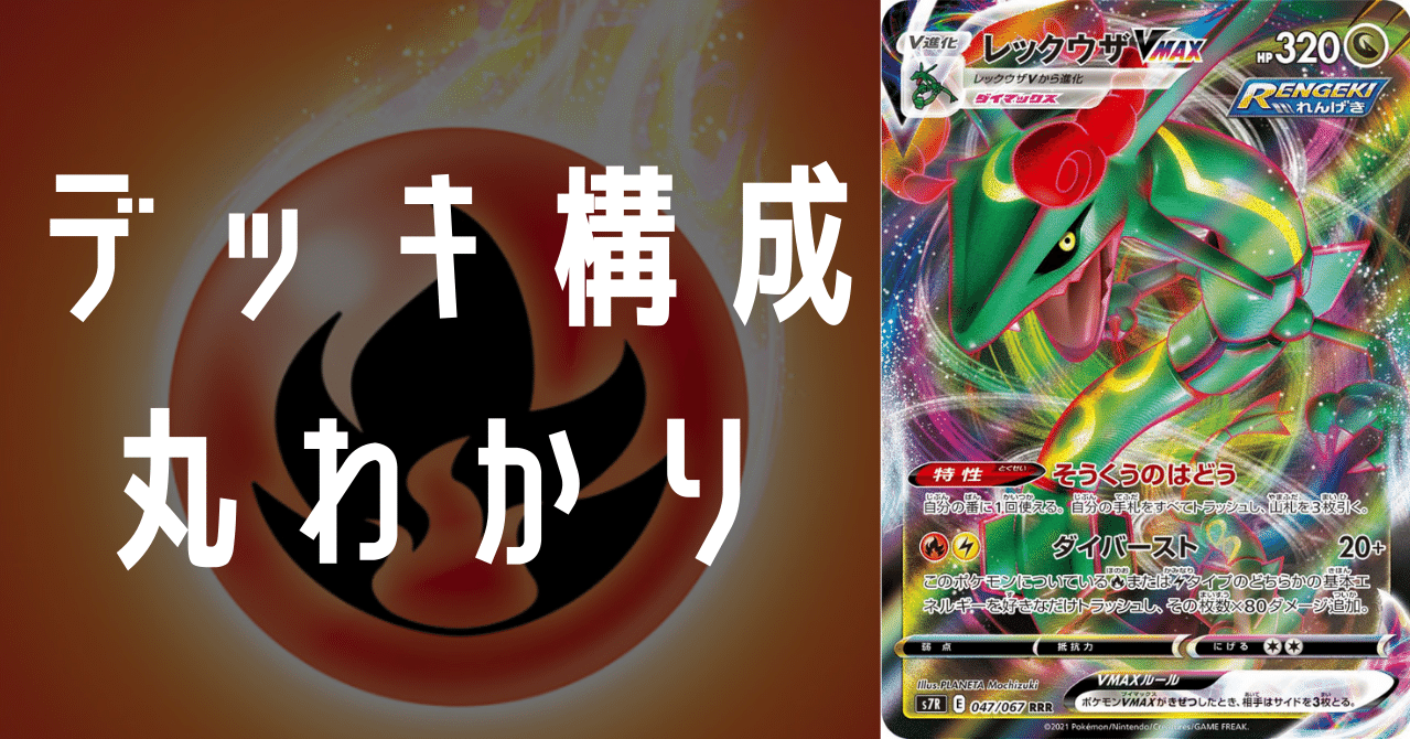 炎軸レックウザVMAXのデッキ平均化【サンプルレシピ付】｜Violaの