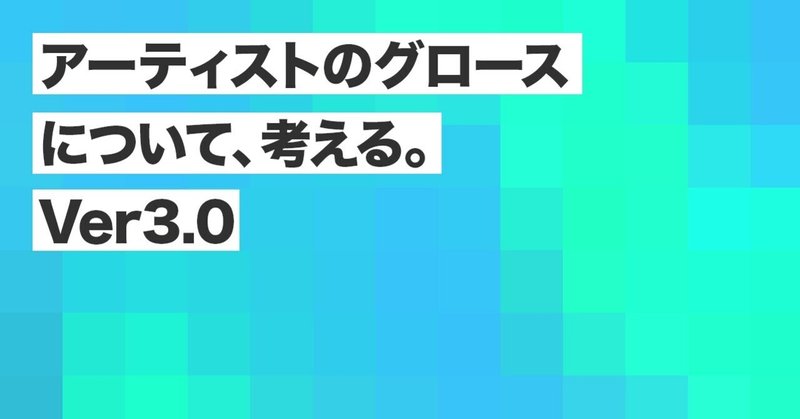 アーティストのグロースについて、考える。Ver3.0