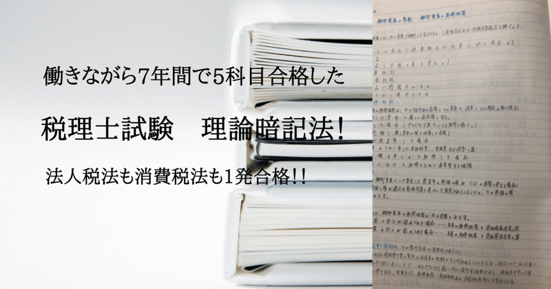 働きながら7年間で税理士試験に合格!した理論暗記方法~法人税も消費税も1発合格~