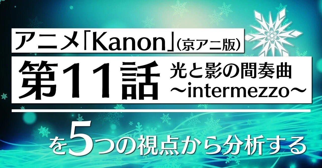 アニメ Kanon 第11話を5つの視点から分析する 100 ツールズ 創作の技術 Note