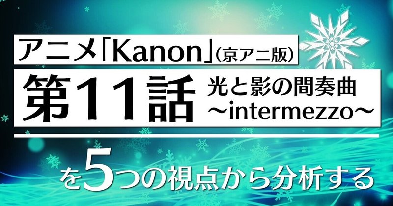 アニメ「Kanon」第11話を5つの視点から分析する👀