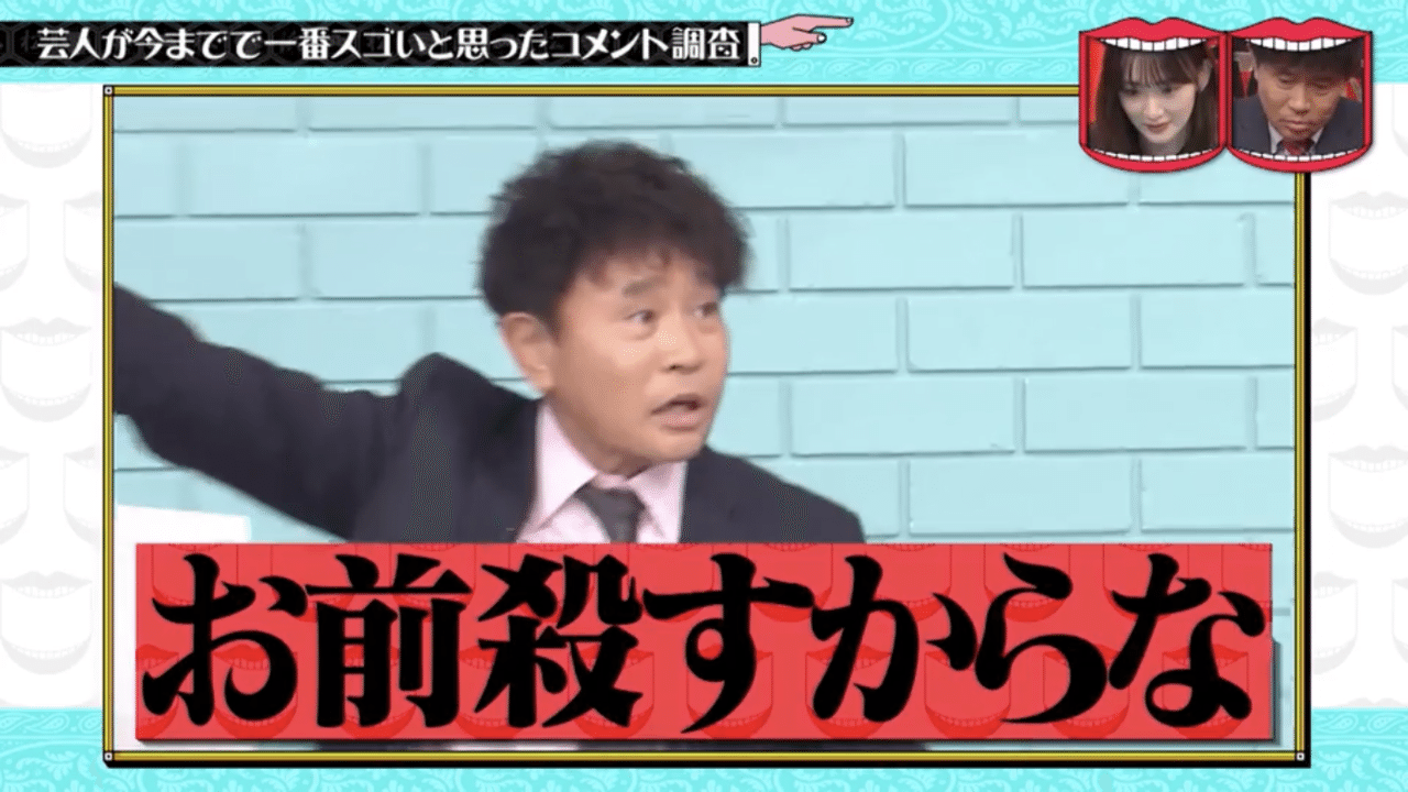 水曜日のダウンタウン 天才的なコメント テレビかじりつきvol 14 ふぬけ テレビかじりつき Note