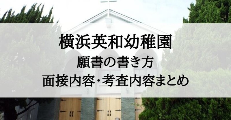 幼稚園受験 横浜英和幼稚園 願書の書き方 例文 面接概要 面接質問 絶対合格 お受験情報 Note