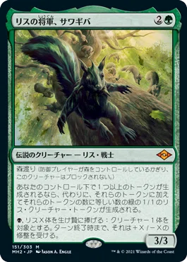 EDH】《リスの将軍、サワギバ》100枚解説（MID後）｜naket