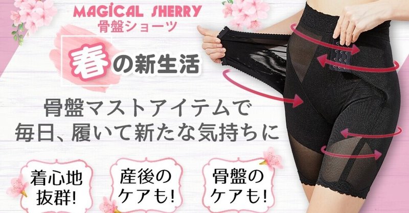 口コミ 履くだけウエストが 骨盤矯正ショーツマジカルシェリー の評判をチェック さぶろぐ Note 口コミ 履くだけウエストが 骨盤矯正ショーツマジカルシェリー の評判をチェック さぶろぐ Note