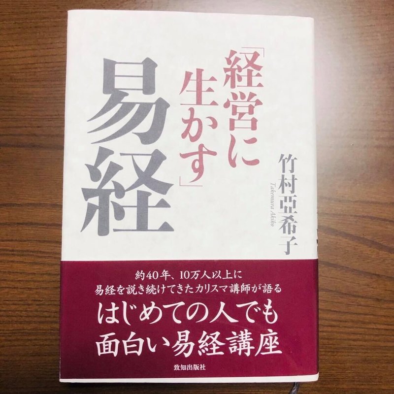 経営に生かす易経