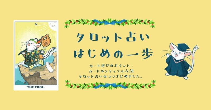 タロット占いはじめの一歩 Yuki むぎのタロット Note タロット占いはじめの一歩 Yuki むぎのタロット Note