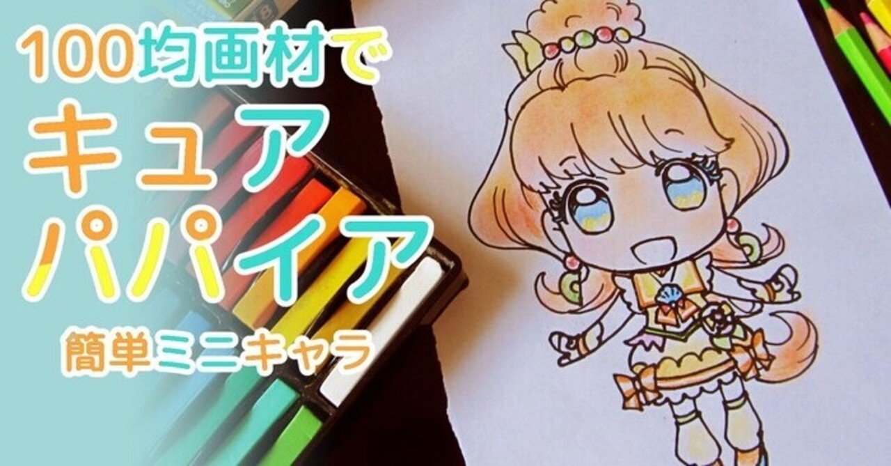 100均画材で簡単 キュアパパイアの描き方 ぬりえ配布中 カノカ Note 100均画材で簡単 キュアパパイアの描き方 ぬりえ配布中 カノカ Note