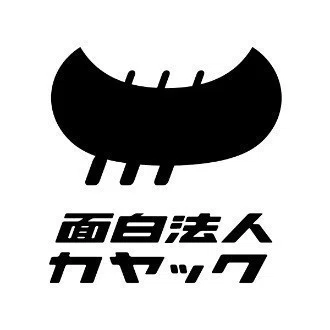面白法人カヤック 人事部
