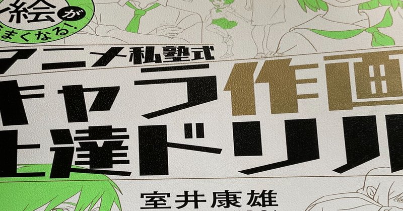 室井康雄著 なぞるだけで絵が上手くなる アニメ私塾式 キャラ作画上達ドリル やってみた ふるる Note