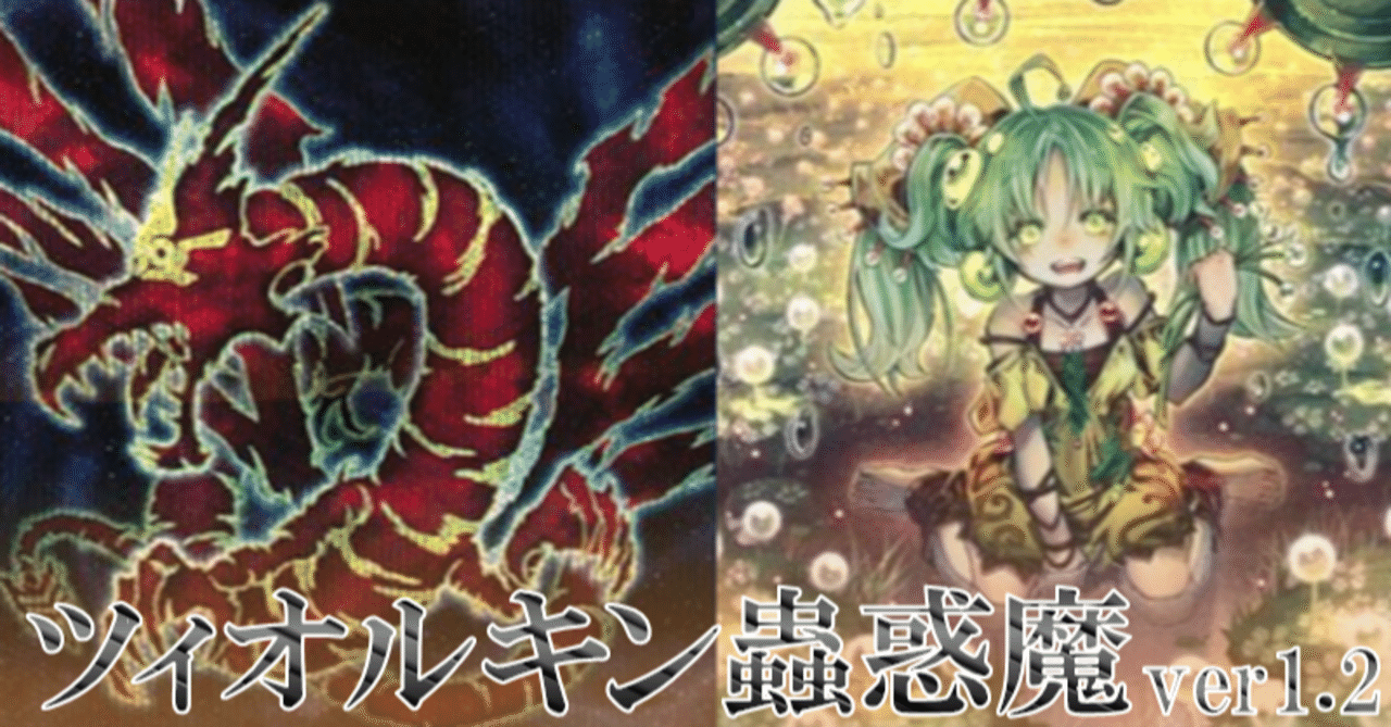 UT蟲惑魔 ver1.2】デッキ紹介｜任意のデュエリスト