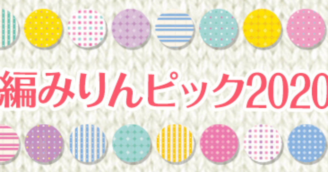 編みりんピック 国旗風モチーフの部 参加者募集 編みりんピック Note