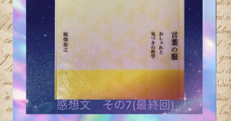 言葉 おしゃれ 哲学の関係性 感想その7 最終回 人生を変える言葉 Shikisailc 輝装心クリエイター Note