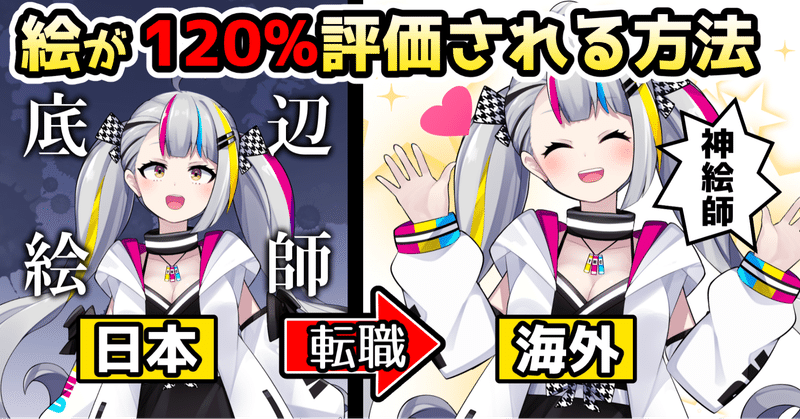 実績up あなたの絵が1 評価される方法 ジャンル転職のすすめ Akagi イラスト Live2dモデラー Note