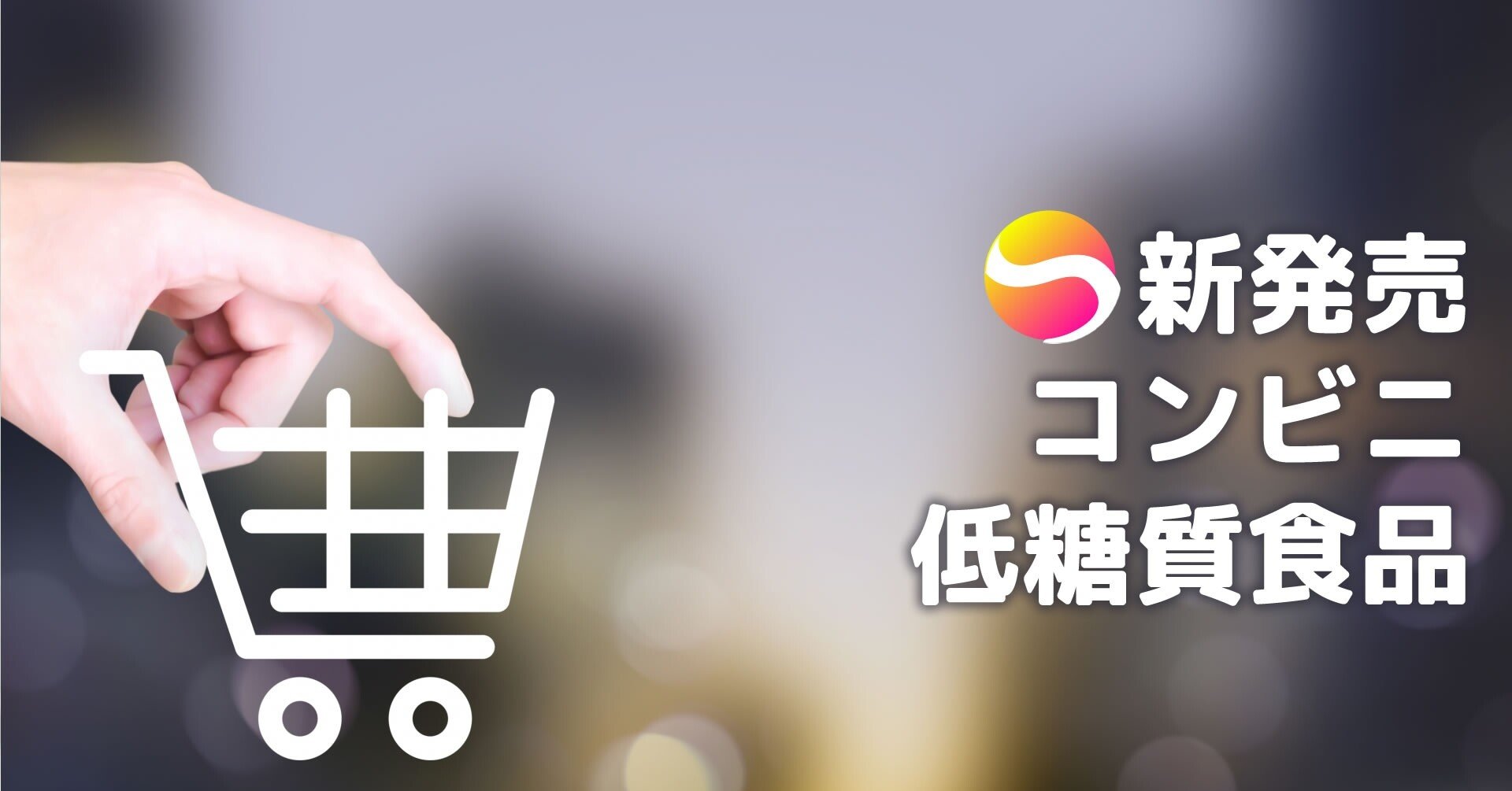 今週発売分 コンビニ低糖質食品まとめ 21年7月日の週 糖質制限ダイエットshiru2 Note 今週発売分 コンビニ低糖質食品まとめ 21年7月日の週 糖質制限ダイエットshiru2 Note