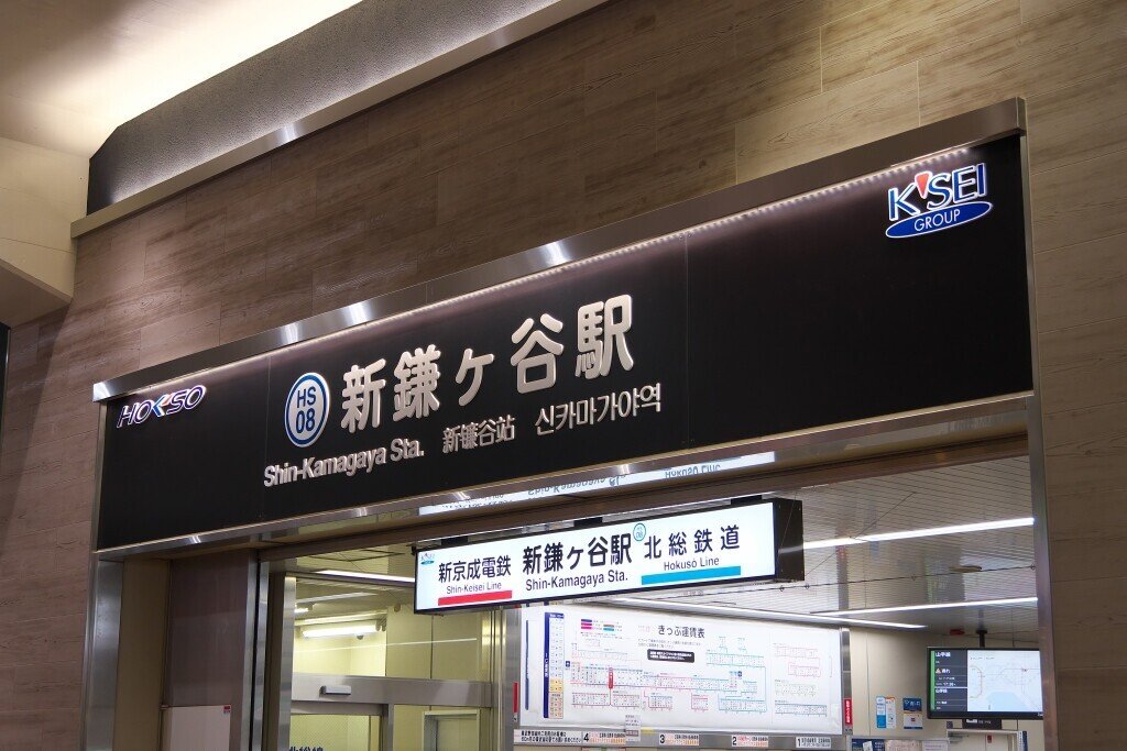 北総鉄道と新京成電鉄はお互いに乗り入れていた ～「新鎌ヶ谷駅」の