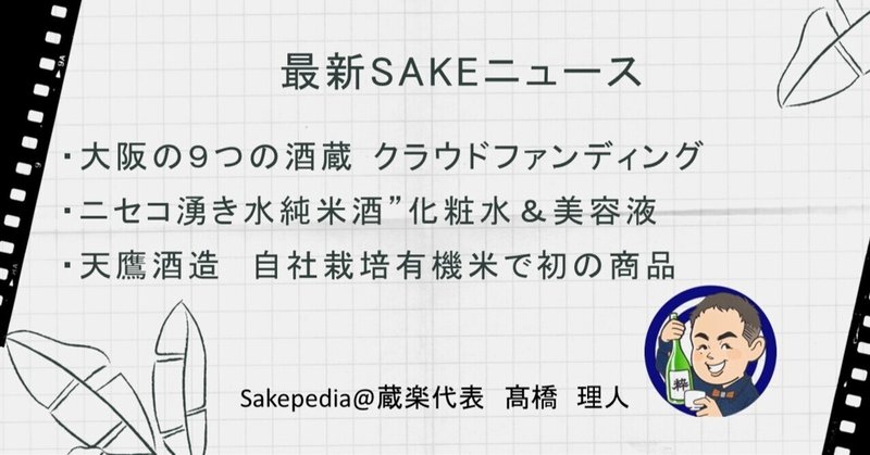 【2021/07/24版】 最新SAKEトピック!