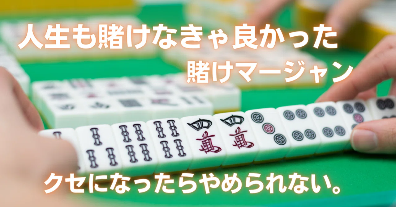 賭け麻雀 ダメ。 ゼッタイ 人生も賭けなきゃ良かった賭けマージャン、クセになったらやめられない