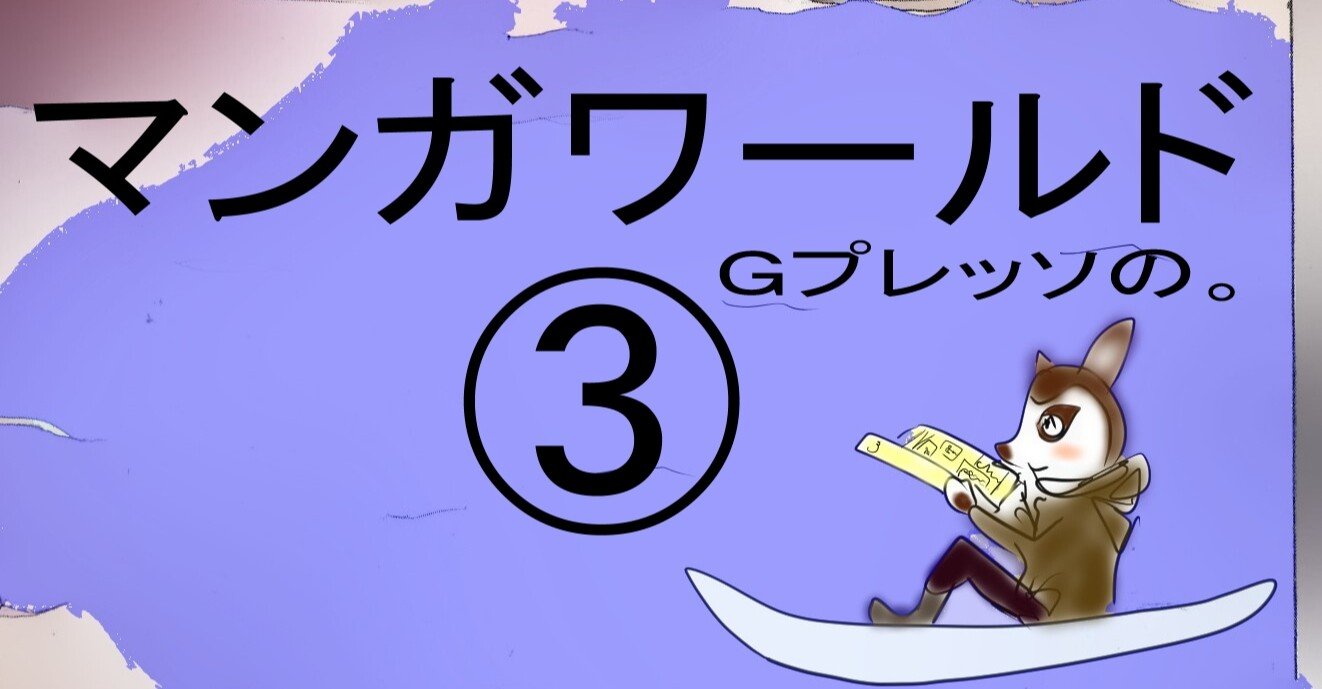 マンガワールド マンガと世界 Gプレッソ Note