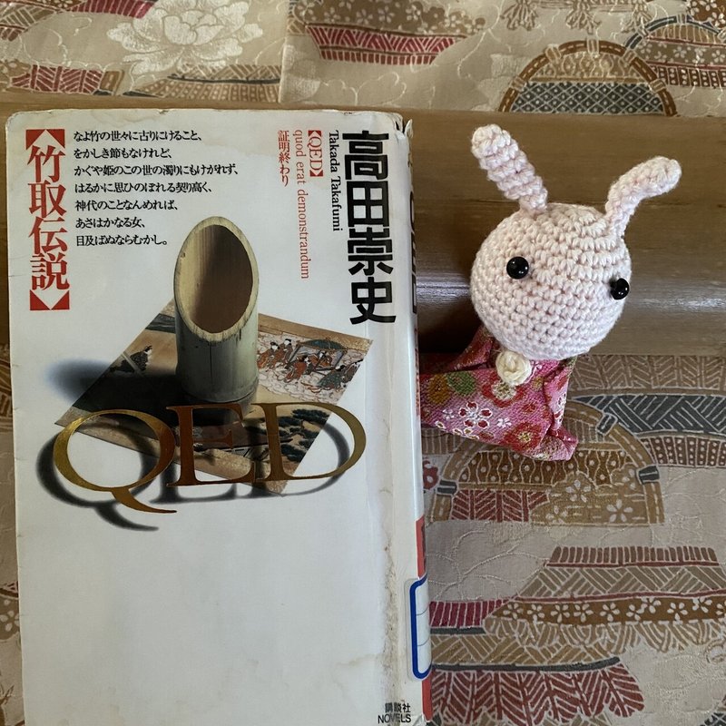 21 7月28日 Qed 竹取伝説 読了 Knit優香 Note 21 7月28日 Qed 竹取伝説 読了 Knit優香 Note