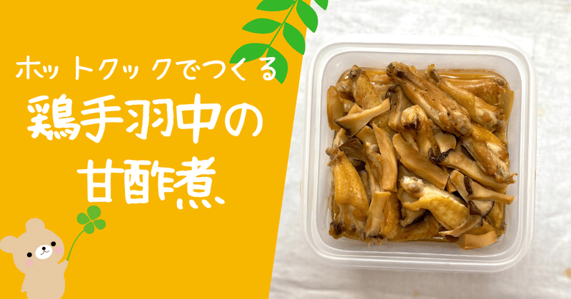 ホットクックでつくる 鶏手羽中の甘酢煮 冷凍可 とろみん家 ホットクック料理研究家 Note