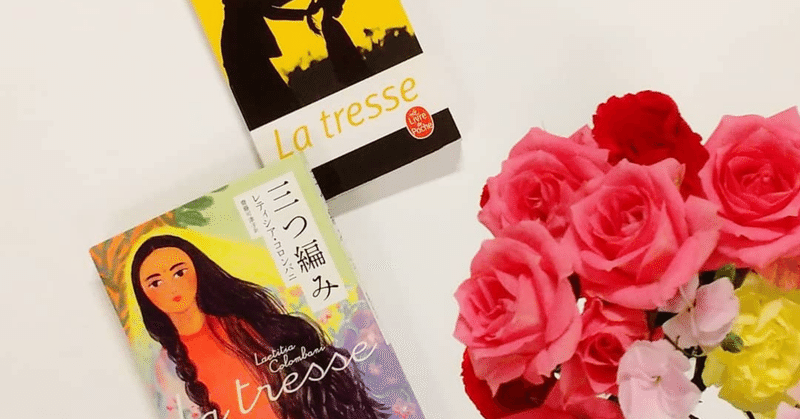 【洋書】La Tresse / 三つ編み〜逞しい3人の女性の姿が眩しい〜