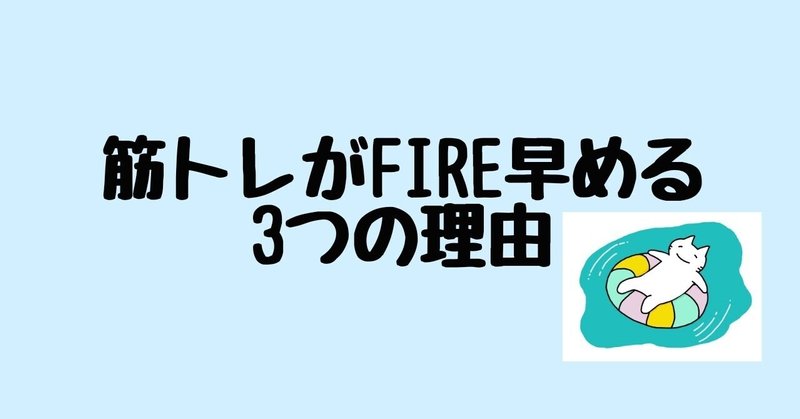 筋トレがFIREを早める3つの理由