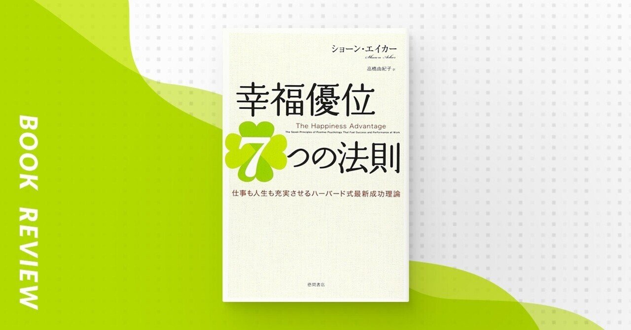 幸福優位 7つの法則』の読書メモまとめ｜リョウヘイ